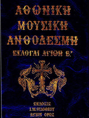 Αθωνική Μουσική Ανθοδέσμη Εκλογαί Αγίων Β